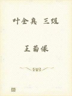 叶全真 三级